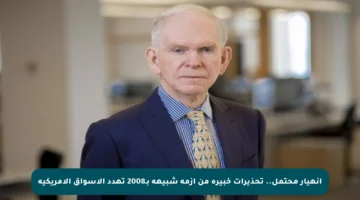 انهيار محتمل.. تحذيرات خبيرة من أزمة شبيهة بـ2008 تهدد الأسواق الأمريكية